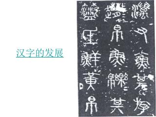 汉字的发展