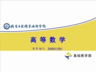 高 等 数 学 课 程 编号： 3000011001