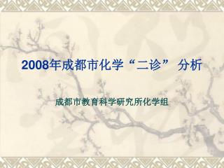 2008 年成都市化学“二诊” 分析