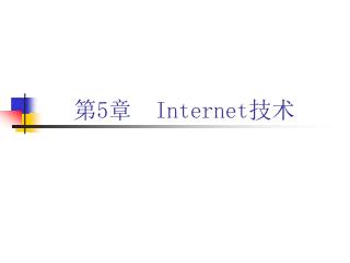 第 5 章 Internet 技术