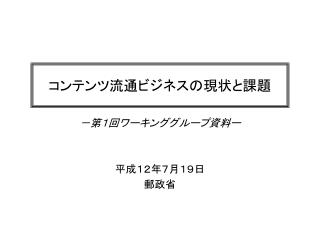 －第１回ワーキンググループ資料ー 平成１２年７月１９日 郵政省