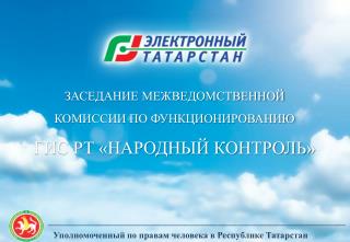 ЗАСЕДАНИЕ МЕЖВЕДОМСТВЕННОЙ КОМИССИИ ПО ФУНКЦИОНИРОВАНИЮ ГИС РТ «НАРОДНЫЙ КОНТРОЛЬ»