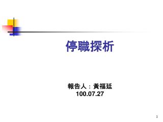 停職探析 報告人：黃福廷 100.07.27