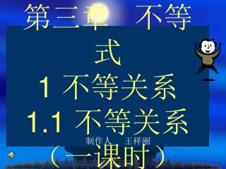 第三章 不等式 1 不等关系 1.1 不等关系（一课时）