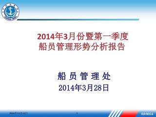 2014 年 3 月份 暨第一季度 船员管理形势分析报告