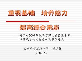 —— 关于对 2007 年陕西省课改实验区中考物理试卷的阅卷分析及教学建议 宝鸡市新建路中学 张建英 2007.12