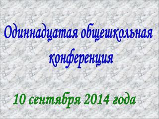 Одиннадцатая общешкольная конференция