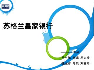 苏格兰皇家银行