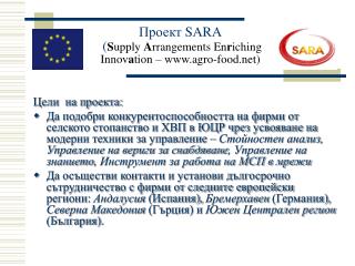 Проект SARA ( S upply A rrangements En r iching Innov a tion – agro-food)