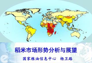 稻米市场形势分析与展望 国家粮油信息中心 杨卫路