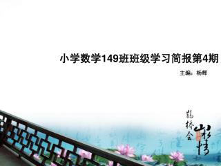 小学数学 149 班班级学习简报第 4 期