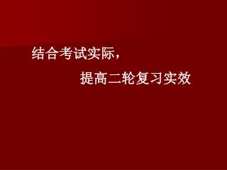 　结合考试实际， 提高二轮复习实效