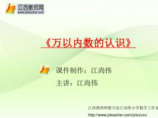 江西教师网黎川县江尚伟小学数学工作室 jxteacher/jxlczxxx/