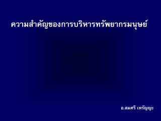 ความสำคัญของการบริหารทรัพยากรมนุษย์