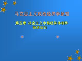 马克思主义政治经济学原理 第五章 社会主义市场经济体制和 经济运行