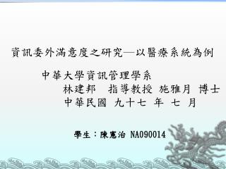 中華大學資訊管理學系 林建邦 指導教授 施雅月 博士 中華民國 九十七 年 七 月