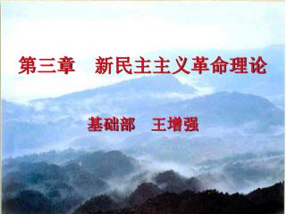 第三章 新民主主义革命理论