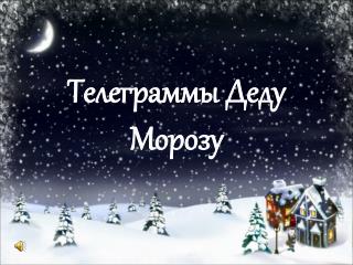 Телеграммы Деду Морозу