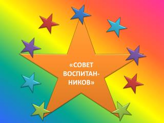 «СОВЕТ ВОСПИТАН- НИКОВ»