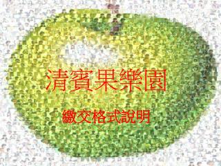 清賓果樂園