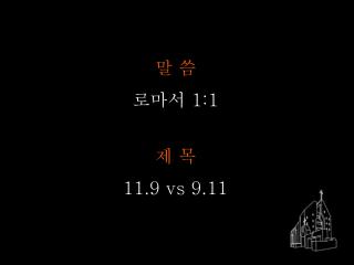 제 목 11.9 vs 9.11