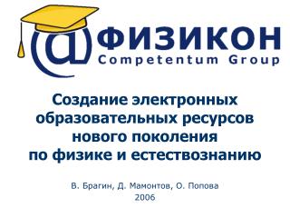 Создание электронных образовательных ресурсов нового поколения по физике и естествознанию