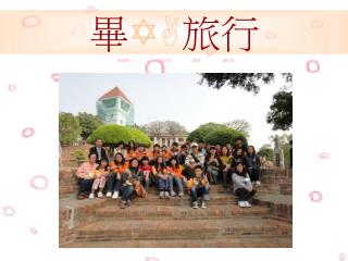 畢 YA 旅行