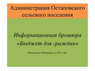 Администрация Остаповского сельского поселения