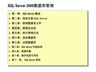 SQL Server 2000 数据库管理