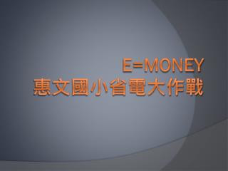 E=money 惠文國小省電大作戰