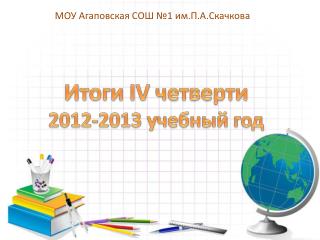 Итоги IV четверти 2012-2013 учебный год