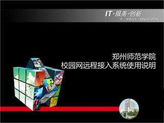 郑州师范学院 校园网远程接入系统使用说明