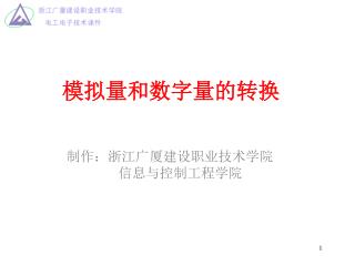 模拟量和数字量的转换