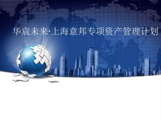 华宸未来 · 上海意邦专项资产管理计划