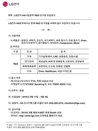 제목 : LG 전자 HA 사업본부 R&amp;D 연구원 모집공고