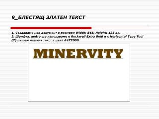 9 _ БЛЕСТЯЩ ЗЛАТЕН ТЕКСТ