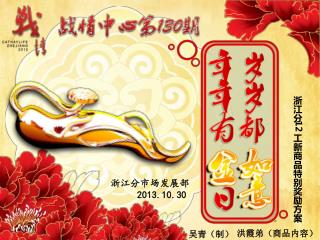 浙江分 12 工新商品特别奖励方案
