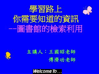 學習路上 你需要知道的資訊 --圖書館的檢索利用