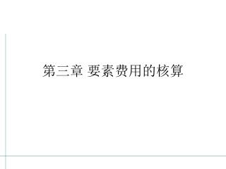 第三章 要素费用的核算