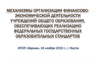 ИПОП «Эврика», 24 ноября 2010 г., г. Якутск