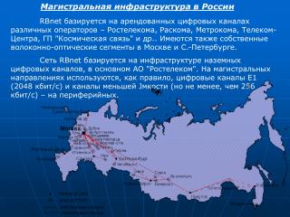 Магистральная инфраструктура в России