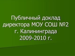 Публичный доклад директора МОУ СОШ №2 г. Калининграда 2009-2010 г.