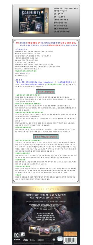 타이틀명 : 콜 오브 듀티 : 디럭스 에디션 대응기종 : Computer 장르 : 전략 FPS 언어 : 디스크 한글 이용등급 : 15 세 이용가