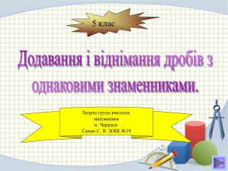 Додавання і віднімання дробів з однаковими знаменниками.