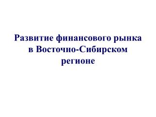 Развитие финансового рынка в Восточно-Сибирском регионе