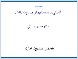 سم ي نار آشنايي با سيستم‎هاي مديريت دانش دكتر حسن دانائي