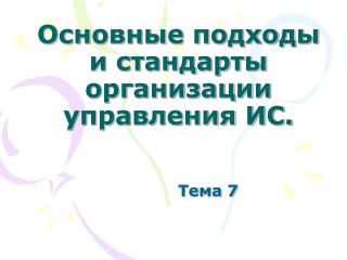 Основные подходы и стандарты организации управления ИС.