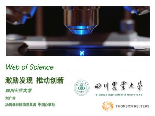 Web of Science 激励发现 推动创新 四川农业大学 刘广宇 汤姆森科技信息集团 中国办事处