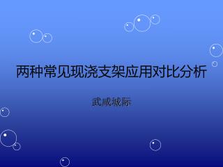 两种常见现浇支架应用对比分析