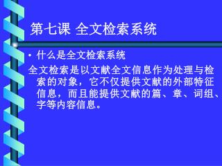 第七课 全文检索系统